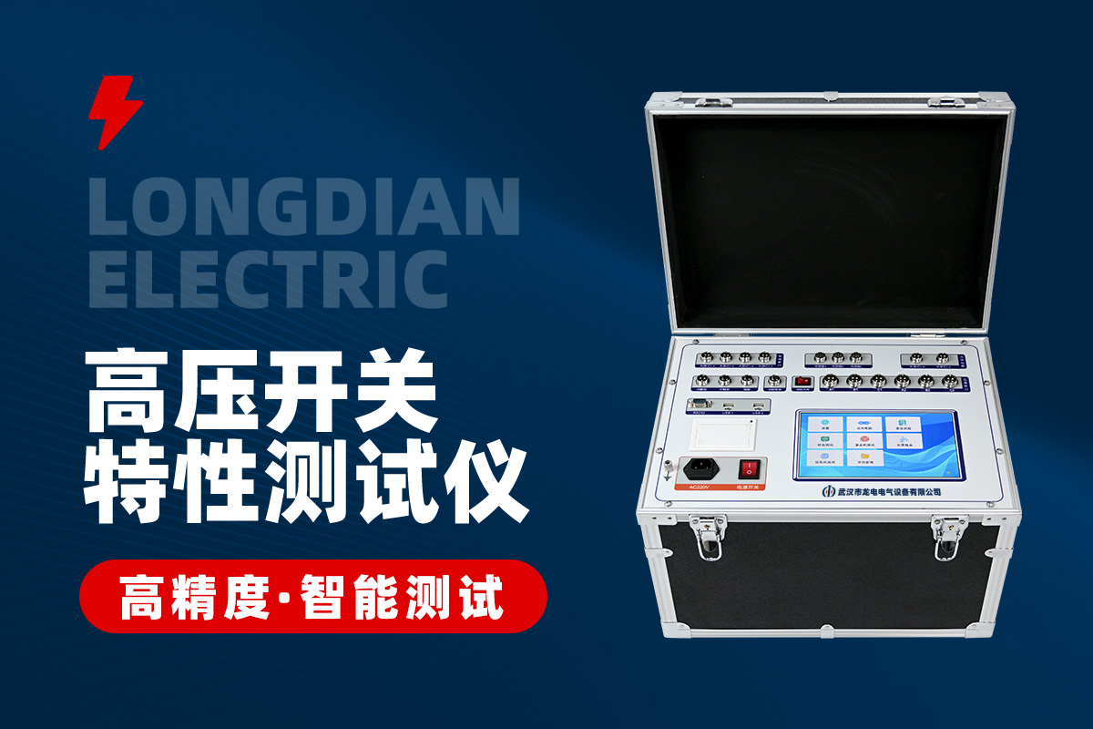 高壓開關(guān)機(jī)械特性測(cè)試儀 高壓開關(guān)機(jī)械特性測(cè)試儀