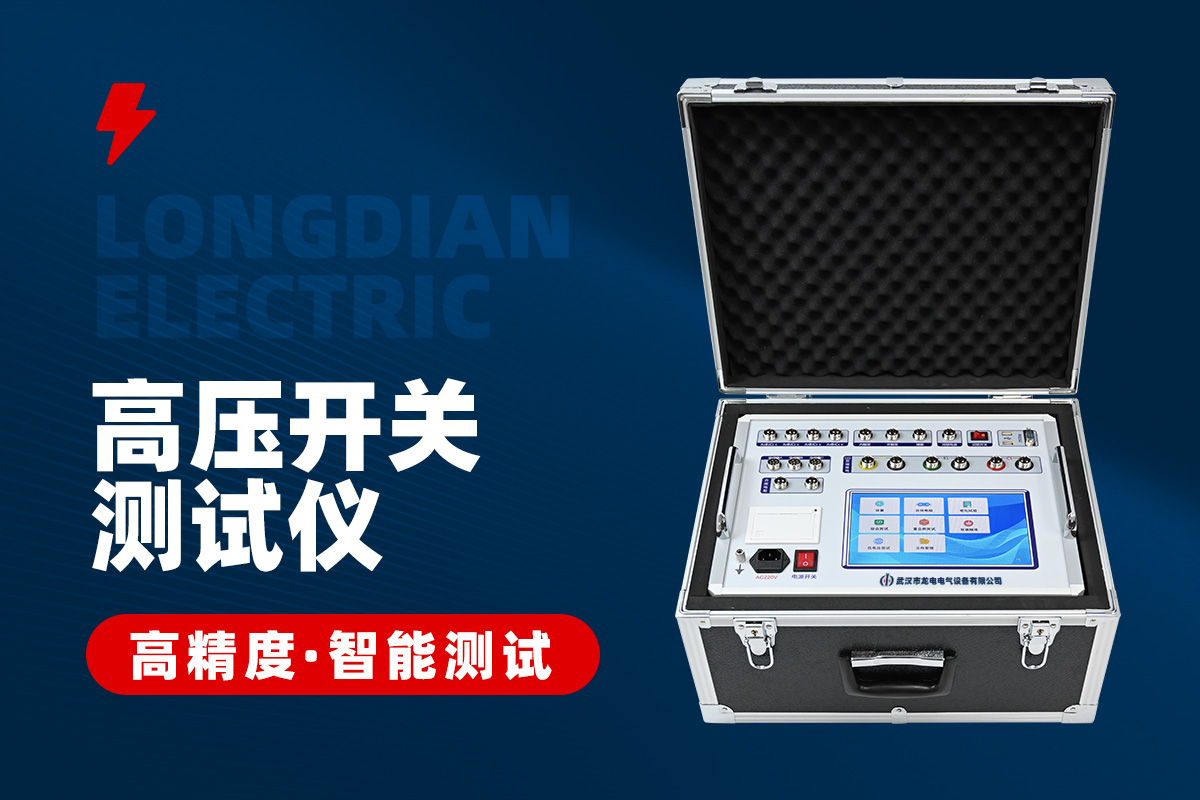 高壓開(kāi)關(guān)機(jī)械特性測(cè)試儀 高壓開(kāi)關(guān)機(jī)械特性測(cè)試儀