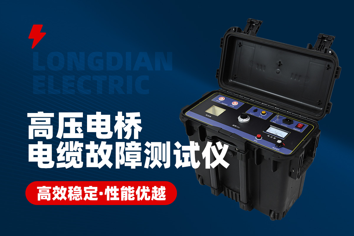 高壓電橋故障測試儀 高壓電橋故障測試儀