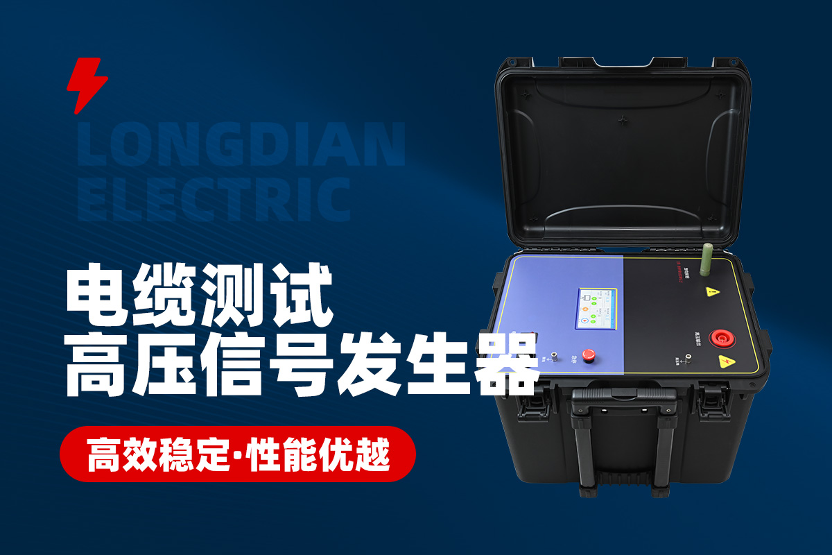 電纜測試高壓信號(hào)發(fā)生器 電纜測試高壓信號(hào)發(fā)生器