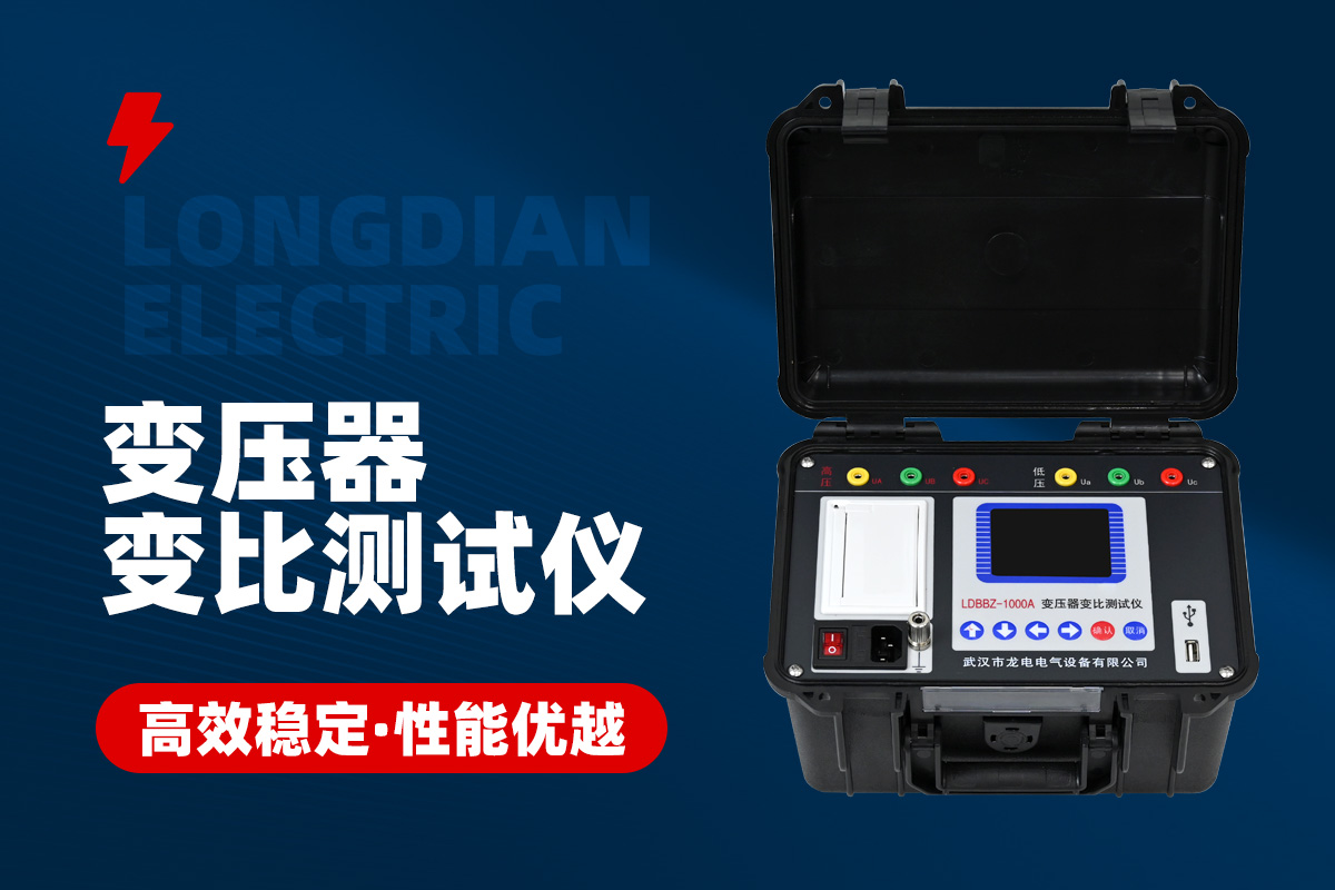 變壓器變比測(cè)試儀 變壓器變比測(cè)試儀