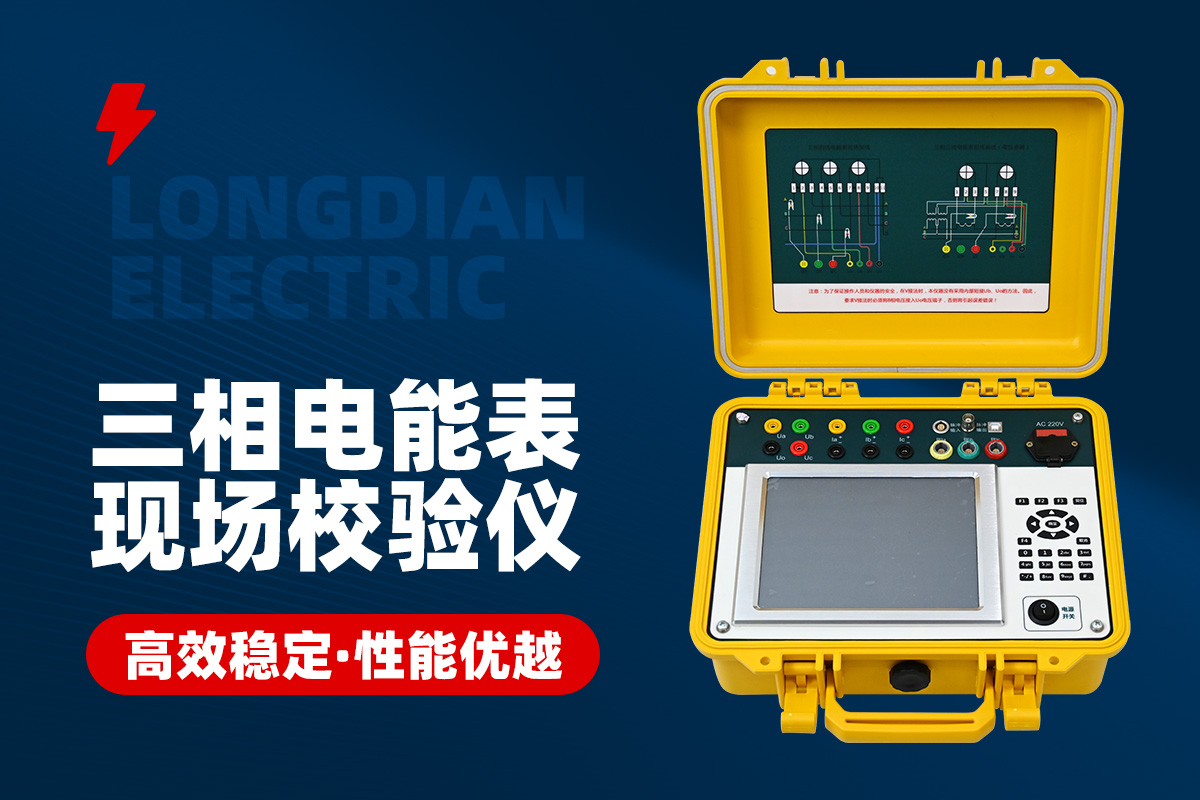 三相電能表現(xiàn)場(chǎng)校驗(yàn)儀 三相電能表現(xiàn)場(chǎng)校驗(yàn)儀