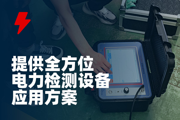 -武漢龍電電氣專業(yè)生產(chǎn)電力試驗設(shè)備廠家 武漢龍電電氣專業(yè)生產(chǎn)電力試驗設(shè)備廠家
