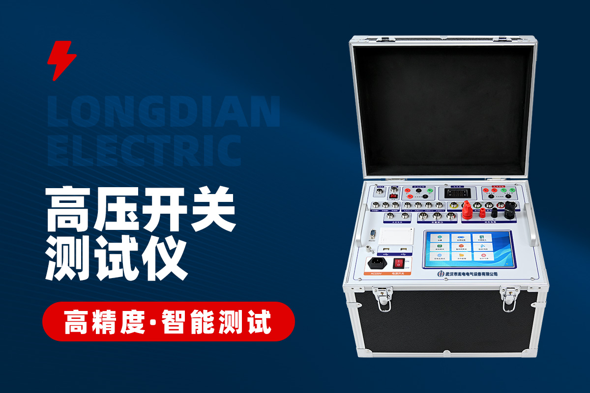 全功能型高壓開(kāi)關(guān)特性測(cè)試儀 全功能型高壓開(kāi)關(guān)特性測(cè)試儀