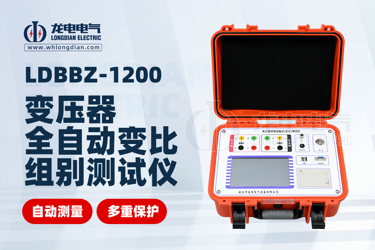 1734580371235380.jpg LDBBZ-1200變壓器全自動(dòng)變比組別測試儀.jpg