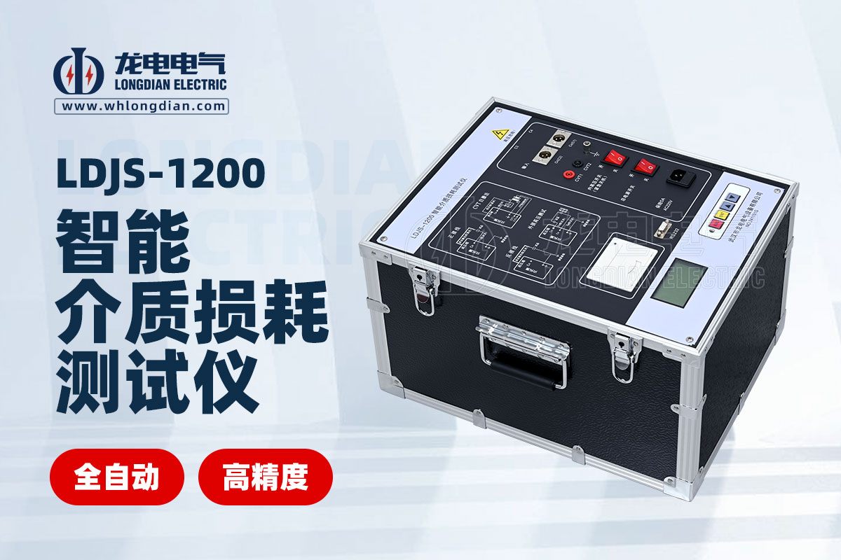 1734580383970324.jpg LDJS-1200智能介質(zhì)損耗測試儀.jpg