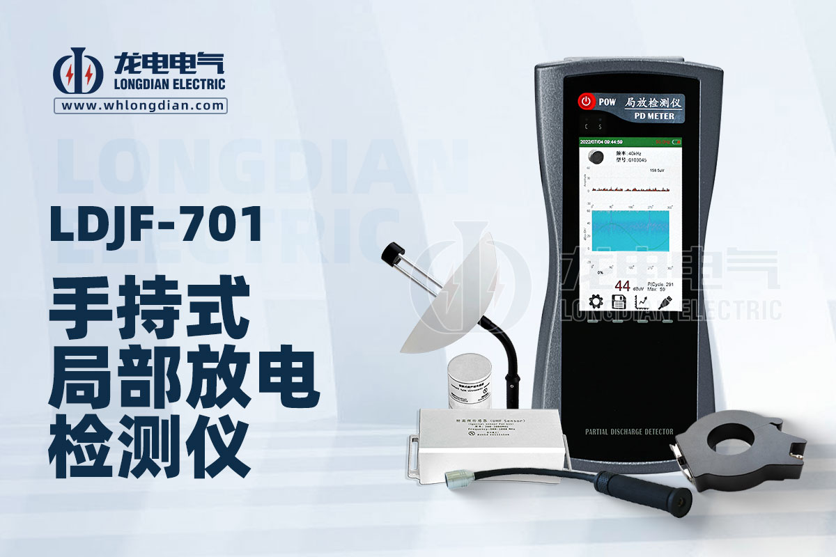 1734580448225867.jpg LDJF-701手持式局部放電檢測儀.jpg