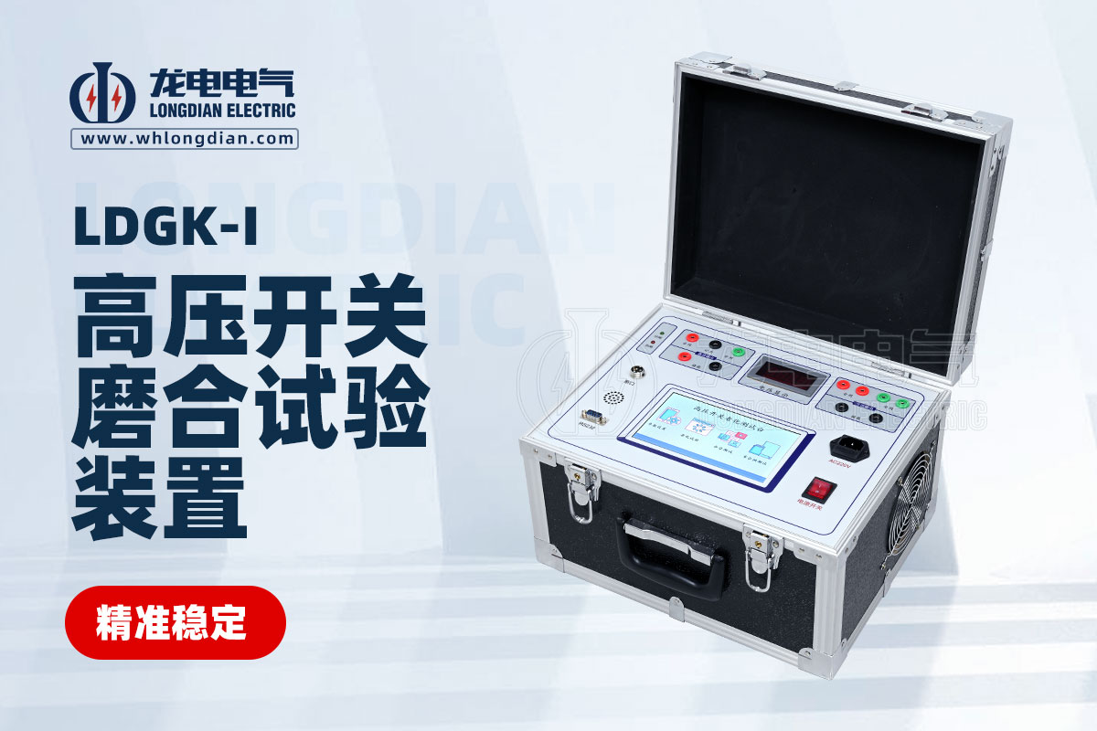 交直流高壓開關(guān)磨合試驗裝置