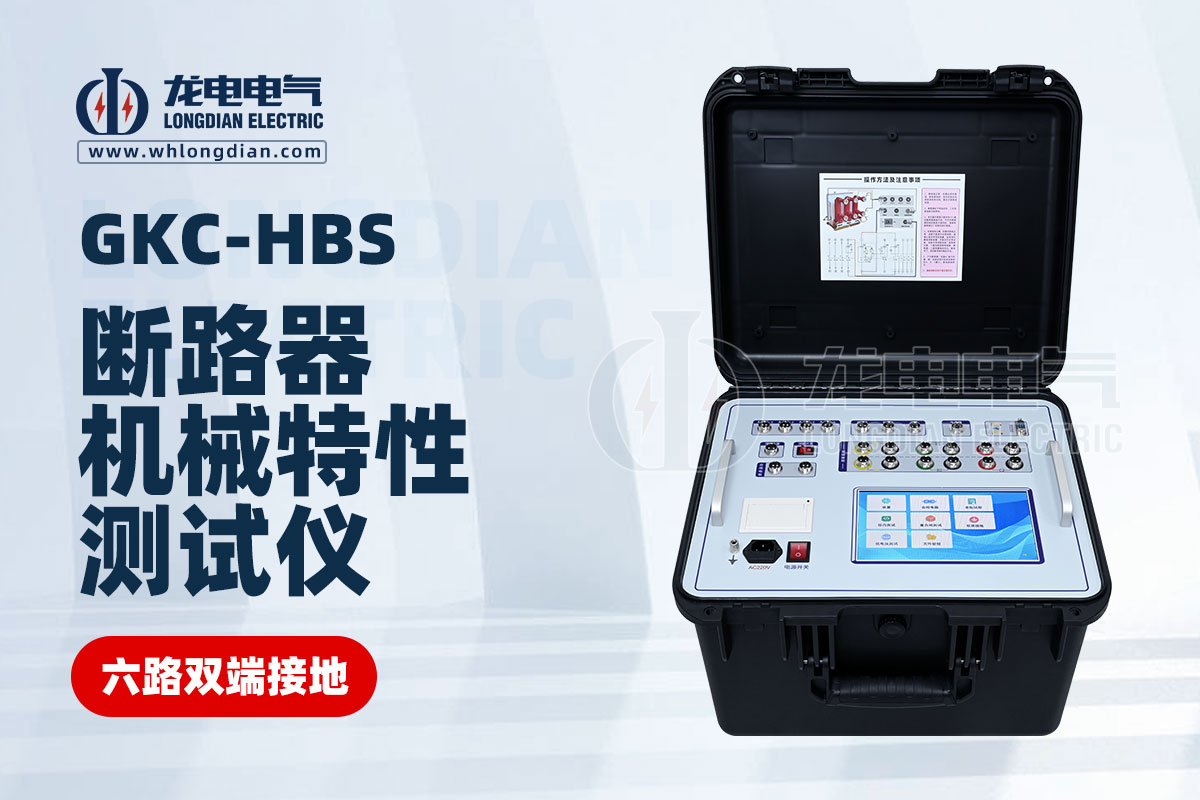 GKC-HBS斷路器機械特性測試儀