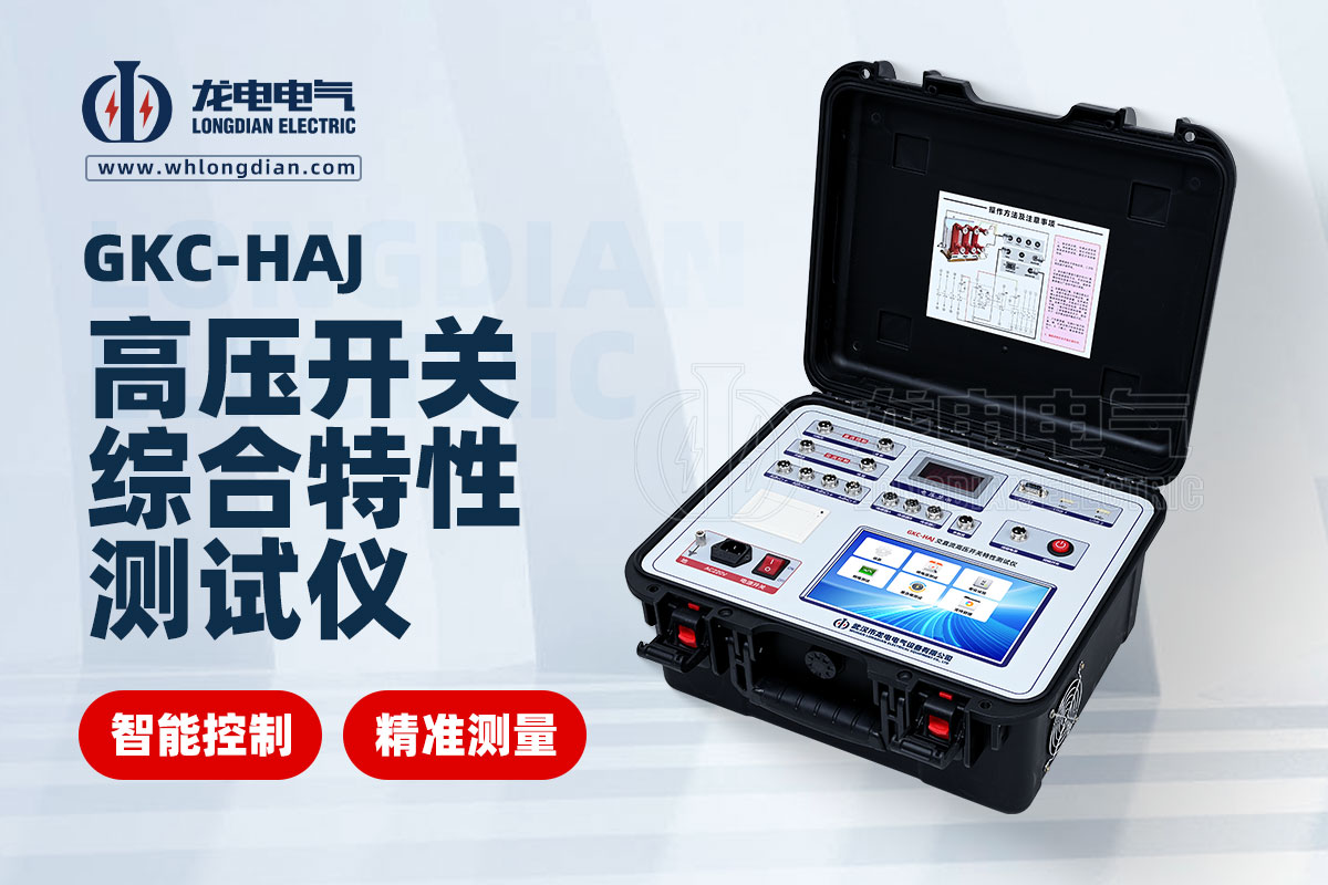 GKC-HAJ交直流高壓開關(guān)特性測(cè)試儀00.jpg