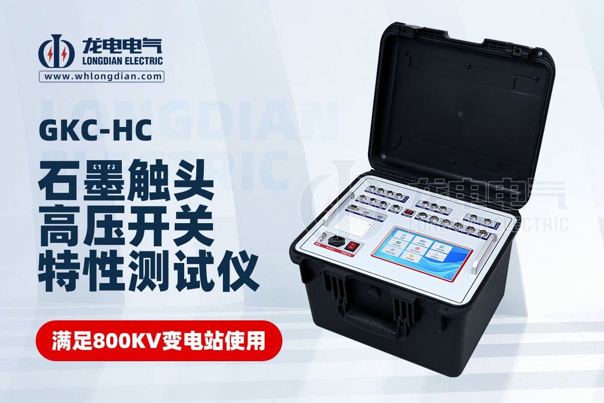 高壓開關(guān)綜合特性測(cè)試儀
