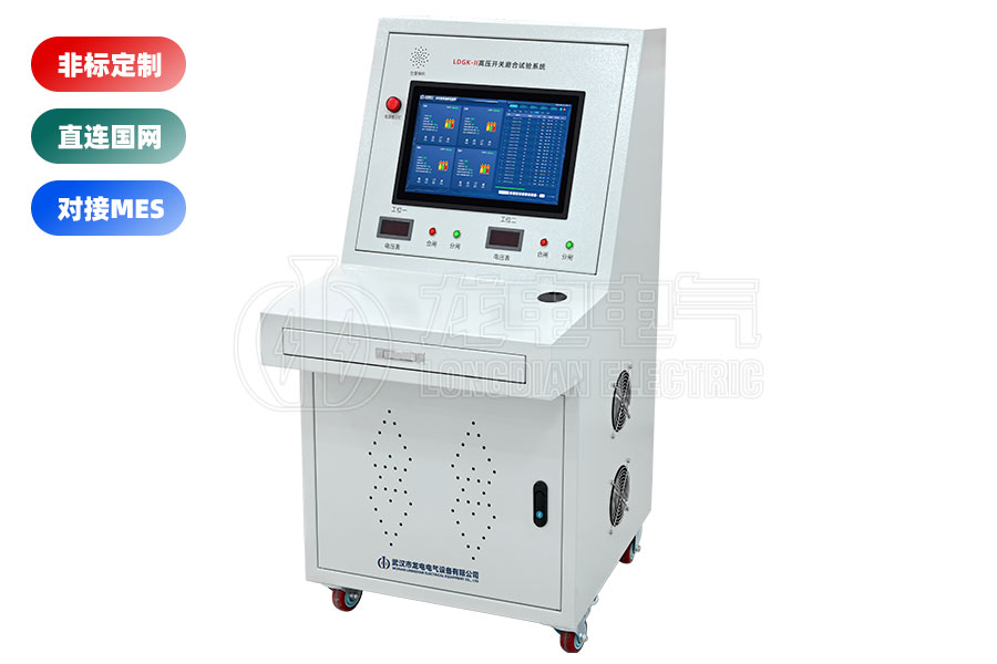LDGK-II高壓開關(guān)磨合試驗(yàn)臺(二工位)
