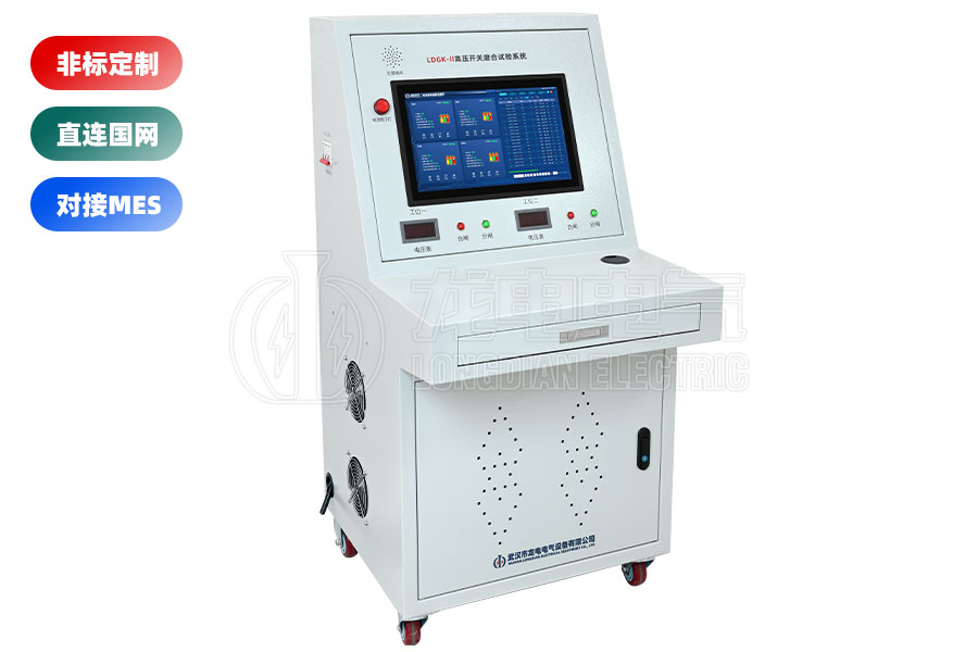LDGK-II高壓開關(guān)磨合試驗(yàn)臺(二工位)
