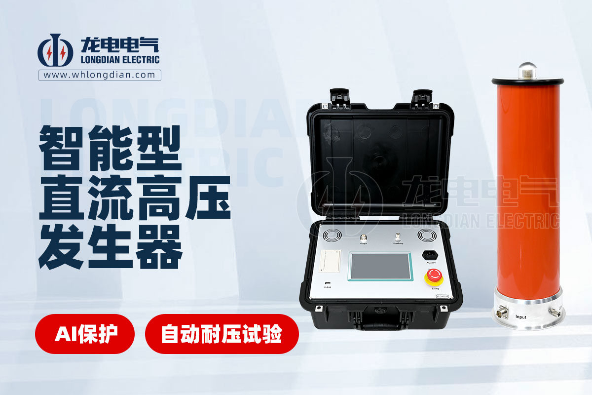 LDZGF智能直流高壓發(fā)生器