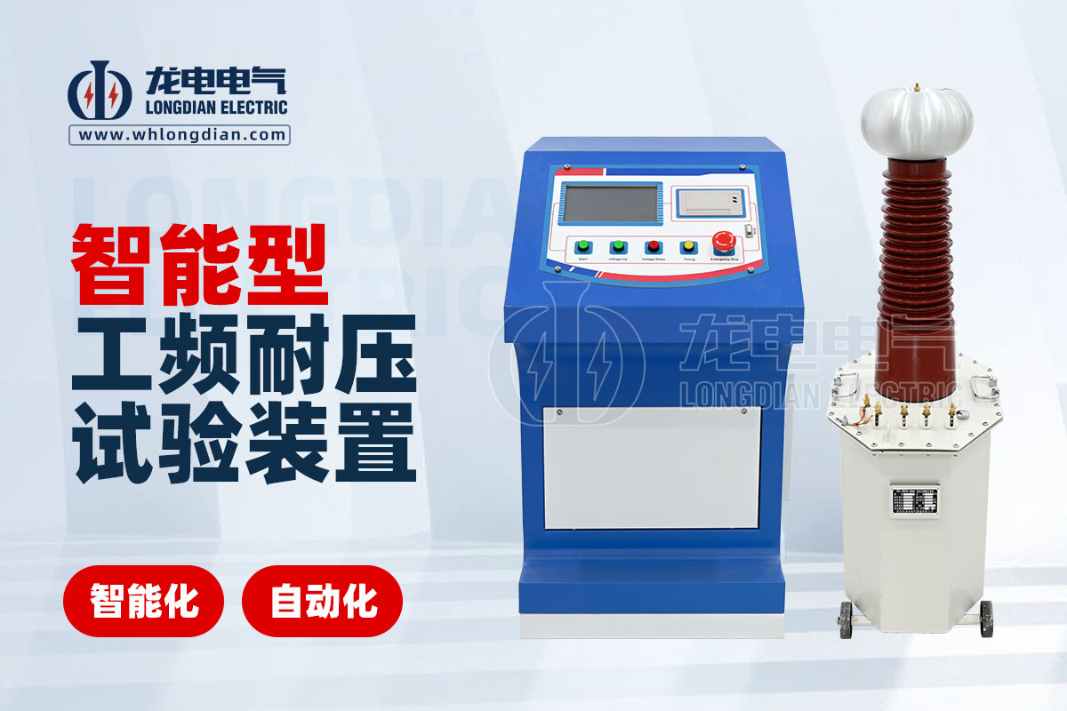 LDTC-104D智能工頻耐壓試驗設備