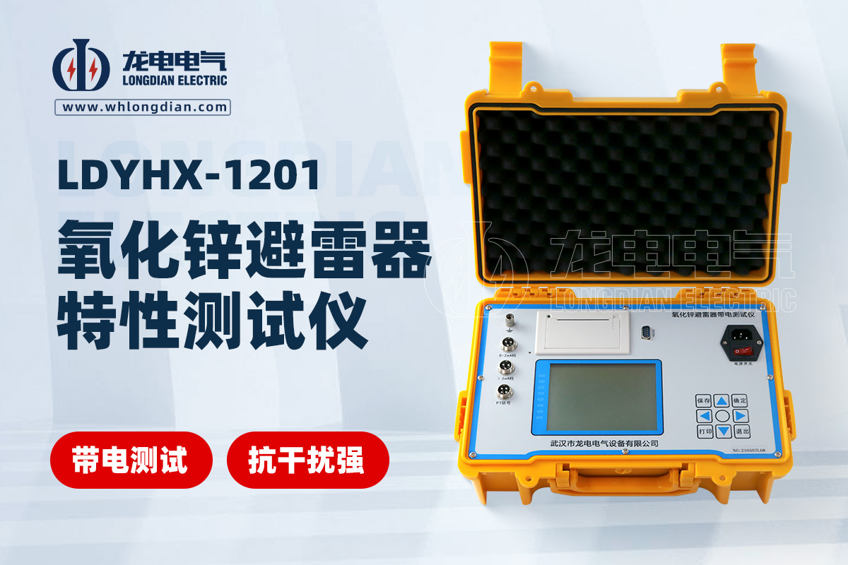 氧化鋅避雷器帶電測(cè)試儀