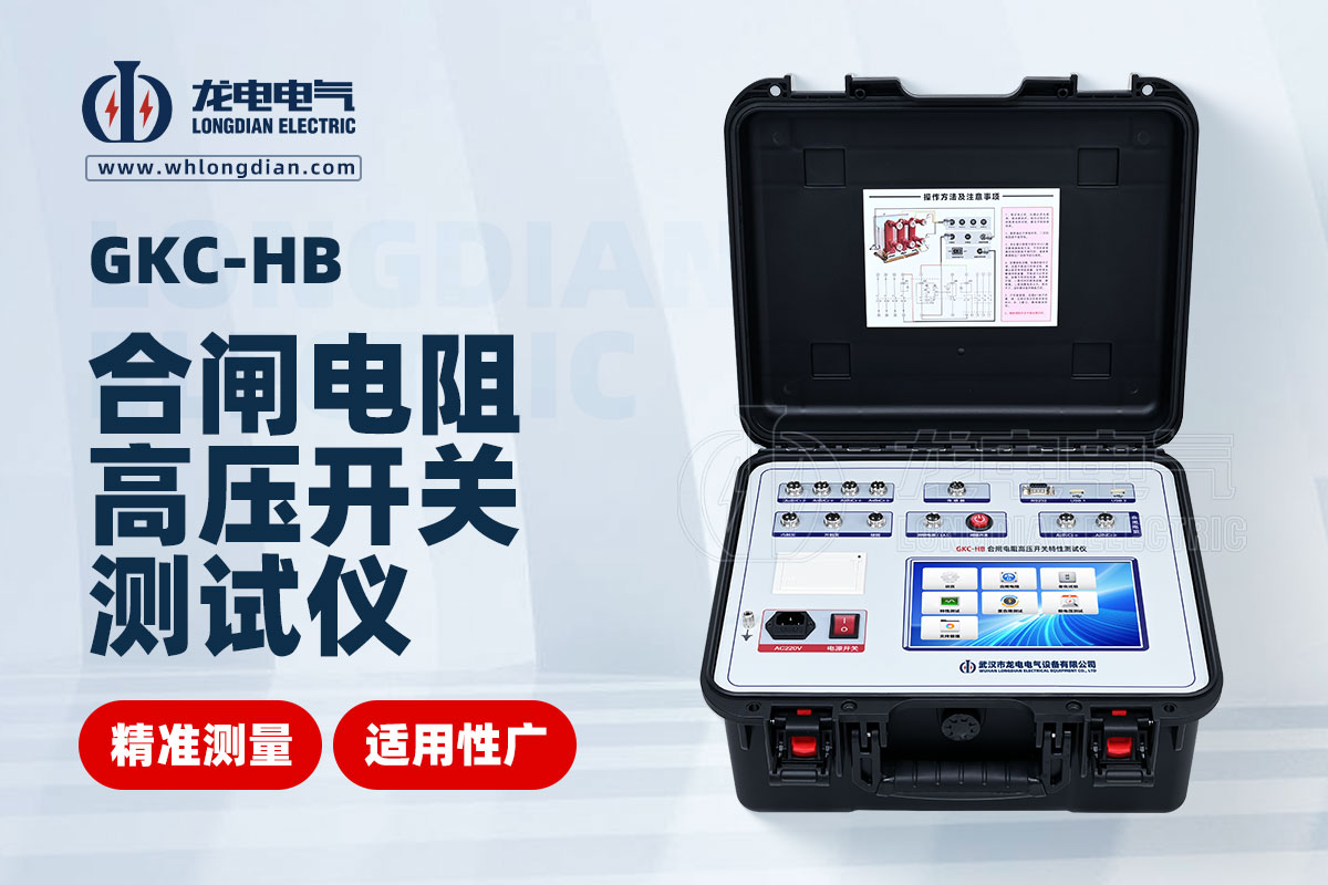 GKC-HB斷路器機(jī)械特性測(cè)試儀