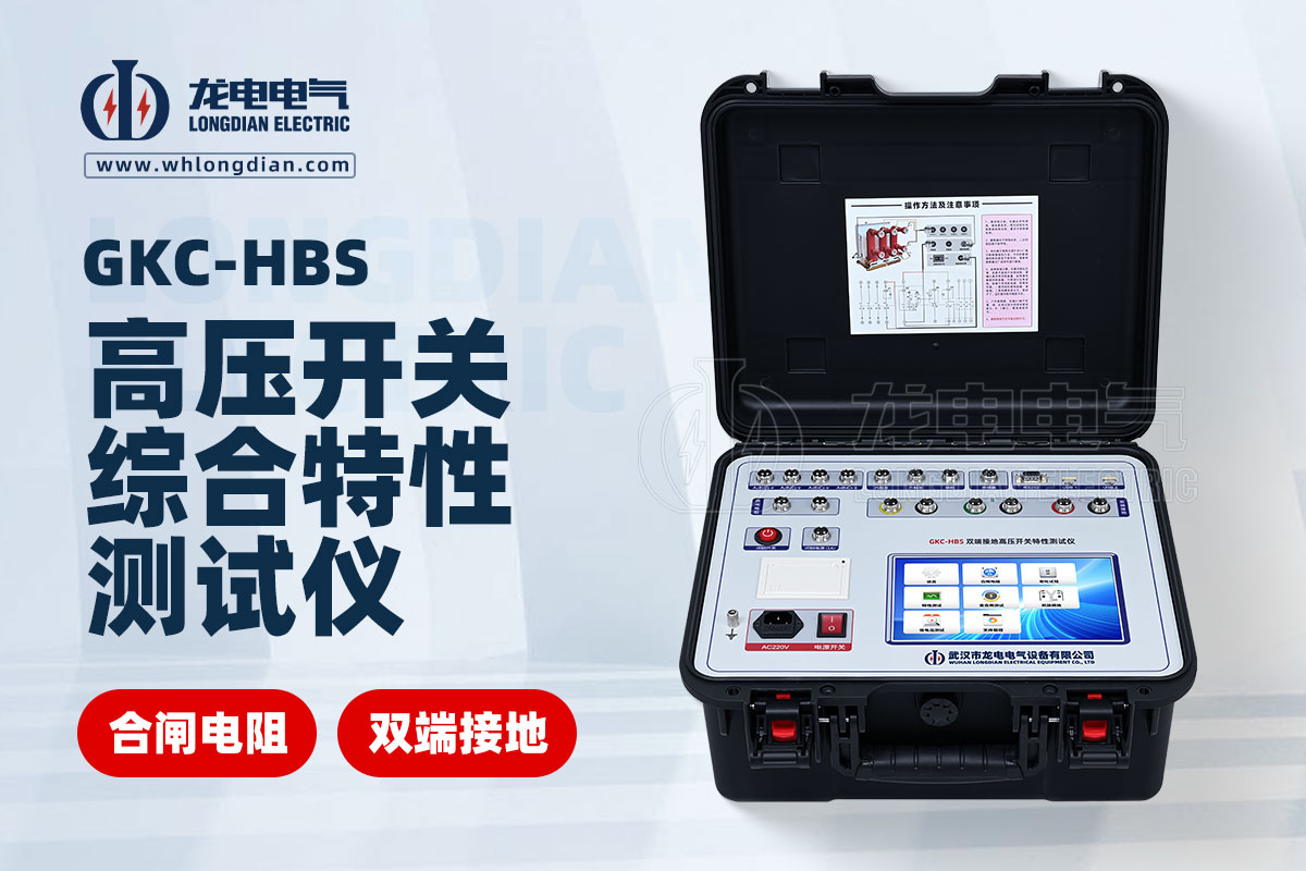 GKC-HBS 高壓開(kāi)關(guān)動(dòng)特性測(cè)試儀