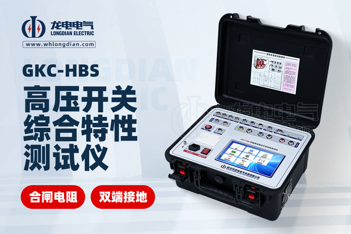 GKC-HBS高壓開關(guān)綜合特性測試儀