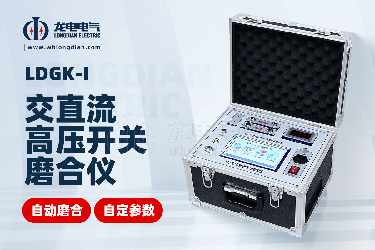LDGK-I高壓開關(guān)壽命老化測試儀