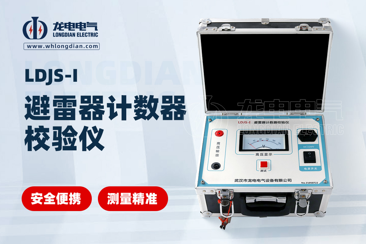 LDJS-I避雷器計(jì)數(shù)器校驗(yàn)儀