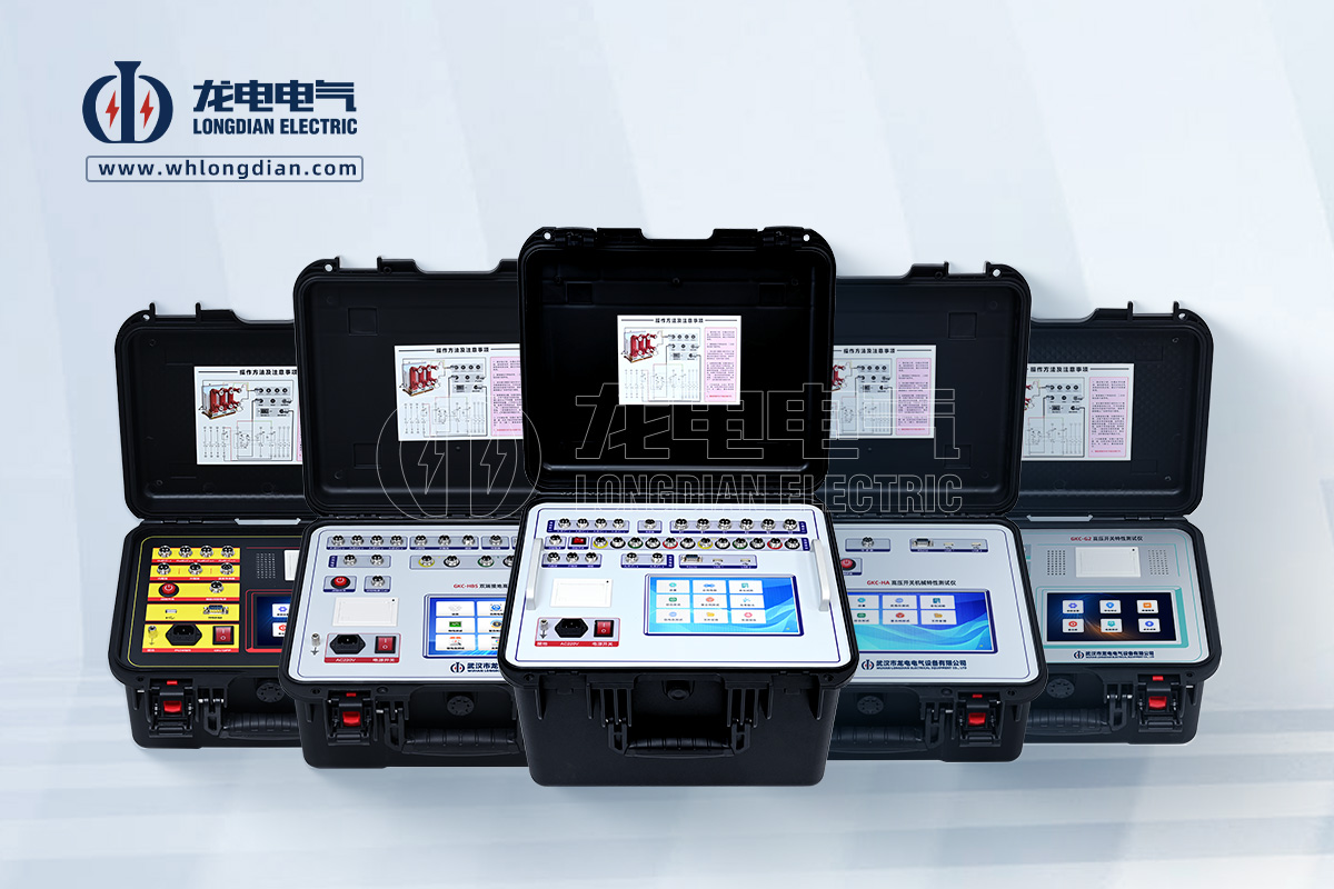GKC系列高壓開關(guān)機(jī)械特性測(cè)試儀