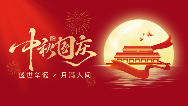 武漢市龍電電氣設(shè)備有限公司2025年國慶、中秋雙節(jié)放假通知