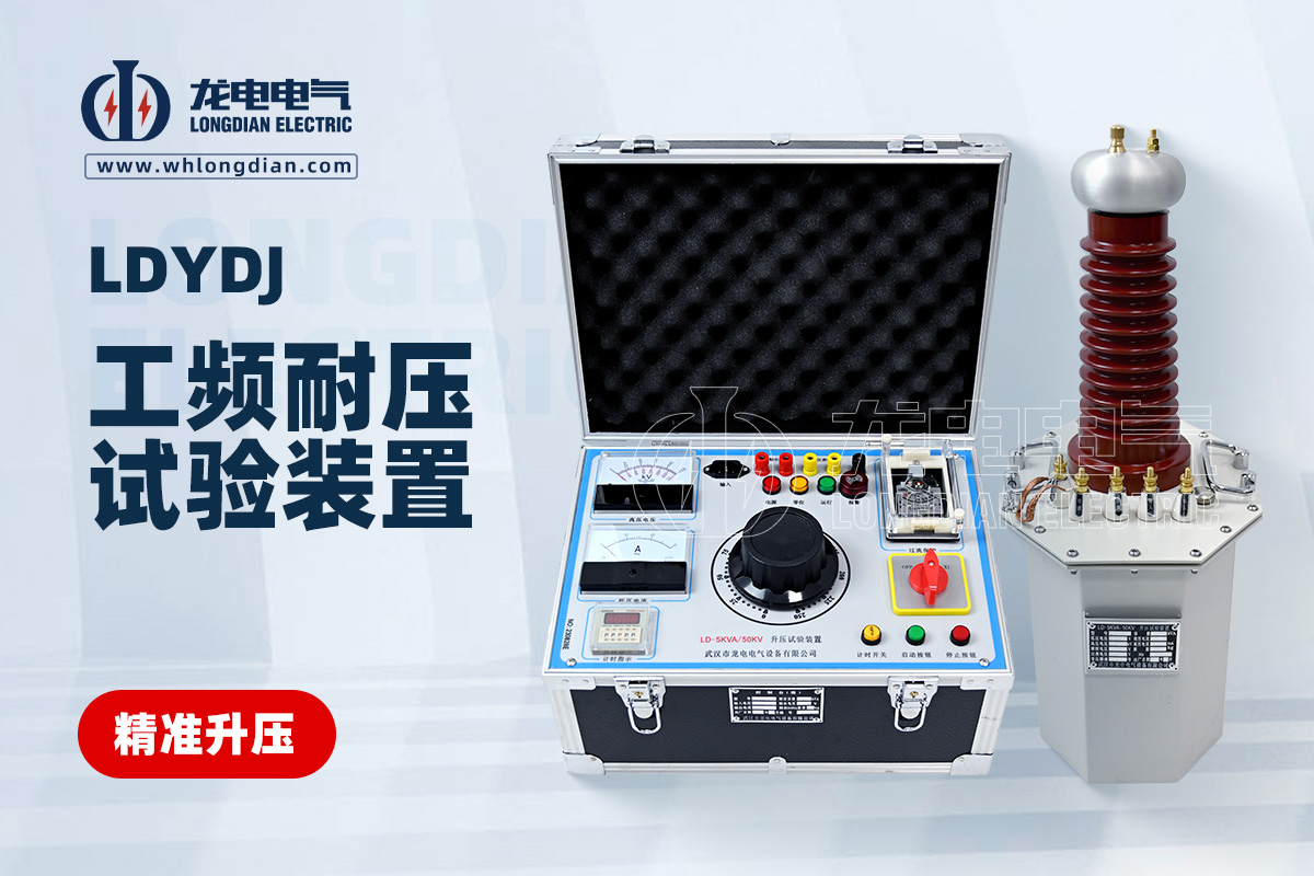 LDYDJ工頻耐壓設(shè)備裝置