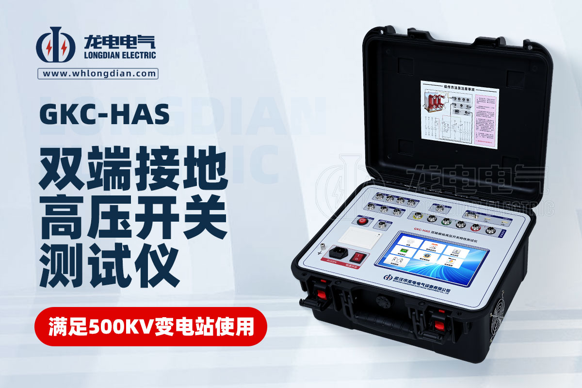 GKC-HAS高壓開關(guān)機械特性測試儀