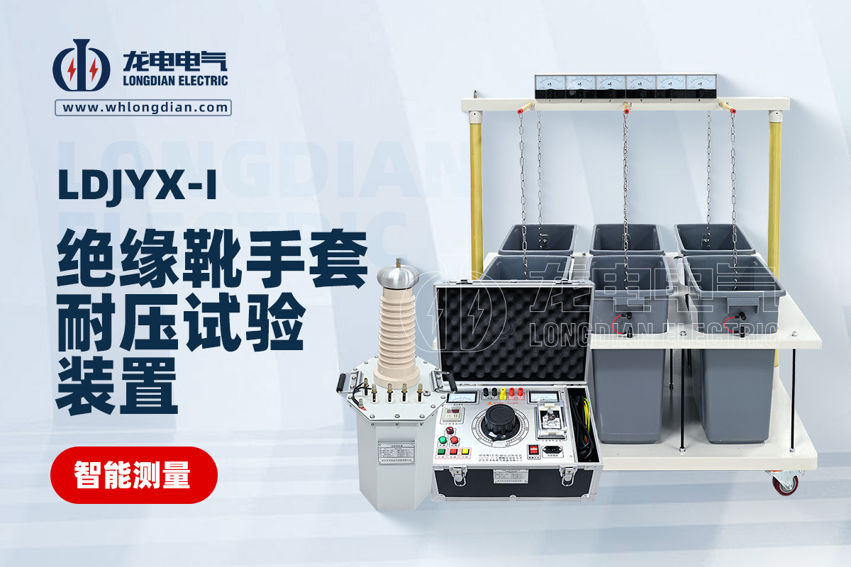 LDJYX絕緣鞋(手套)耐壓試驗裝置