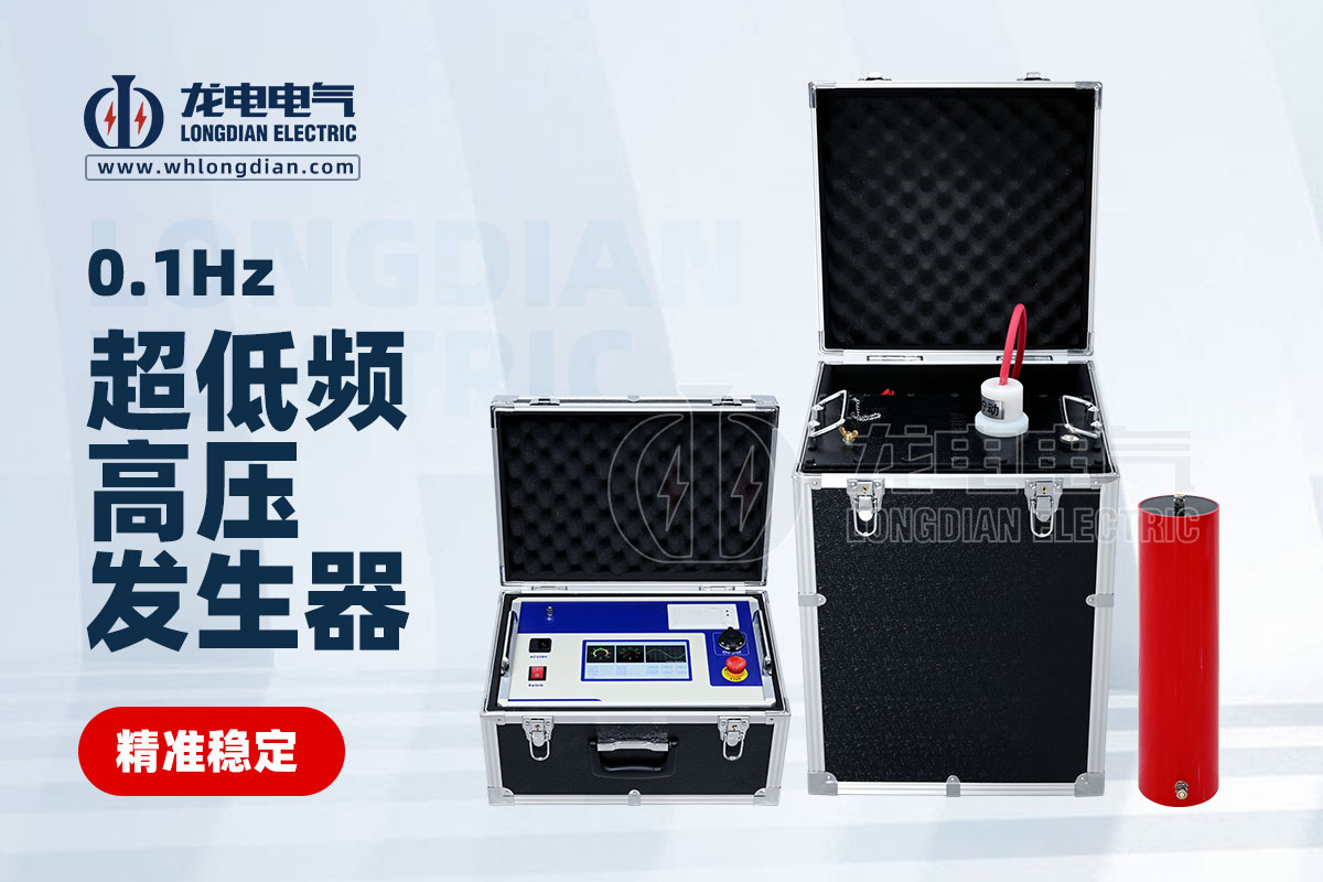 LDVLF超低頻耐壓測試儀